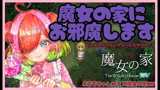 【魔女の家mv】#魔女の家にお邪魔します #1【ゲーム実】