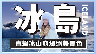 冰島自由行必收！踩點世界最美峽谷長  冰川崩塌超壯觀畫面  超近距離觀賞海豹｜ICELAND｜JOKULSARLON｜羽毛峽谷｜