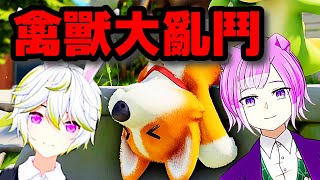 我們是極度混亂的禽獸【🔴猛獸派對 party animal】【神貓大爛】Ft.月光花夜兔