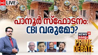 Prime Debate LIVE | പാനൂർ സ്ഫോടനം ; CBI വരുമോ ? | Panoor Bomb Blast Case | CPM | DYFI | CBI | KPCC