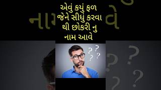 એવું કયું ફળ જેને સીધું કરવા થી છોકરી નું નામ આવે|#shorts #shortsvideo #youtubeshorts#ગુજરાતી#ukhana