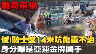 【每日必看】憾! 龍舟天菜墜14米坑亡 亞運金牌國手傷重不治｜兩賊\