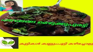 പടവലങ്ങ മെഴുക്കുപുരട്ടി. കുട്ടികൾ കണ്ണും പൂട്ടി കഴിച്ചോളും..padavalanga mezhukkupuratti Ready 😋😋