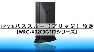 【WRC-X3200GST3シリーズ】IPv6パススルー（ブリッジ）設定