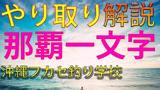 沖縄県那覇一文字でのフカセ釣り　初心者の方へやり取り方法解説☆