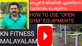 ഓപ്പൺ ജിമ്മിൽ എങ്ങിനെ വ്യായാമം ചെയ്യണം /HOW TO USE OPEN GYM EQUIPMENTS