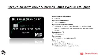 Видеообзор кредитной карты «Мир Supreme» Банка Русский Стандарт