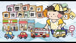 《自閉症孩子給我們的說話》