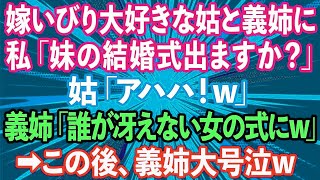 【スカッとする話】嫁いびり大好きな姑と義姉に私が「妹の結婚式出ますか？」と聞くと、姑「アハハ！w」義姉「誰があんな冴えない女の式にw」→その後、義姉が大号泣した理由がwww