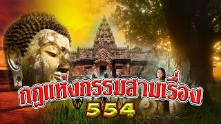 กฎแห่งกรรมสามเรื่องชุดที่ 554 [ ກົດແຫ່ງກຳສາມເລື່ອງ 554 ]