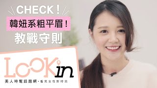 LOOKin美人糾察隊之韓妞系粗平眉超！簡！單！教戰守則