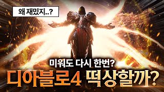 떡락했던 디아블로4의 최근 평가가 좋은 이유