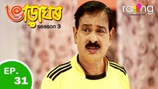 Bharaghar - ভাড়াঘৰ | 11th Mar 2019 | Full Episode | No 31