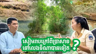 កន្លែងដើរលេងជាច្រើននៅសៀមរាបដែលអ្នកប្រហែលមិនទាន់ស្គាល់ Visit Siem Reap beside Temples