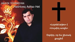 Arayik Tovmasyan - Luysid arjev | Լույսիդ առջև