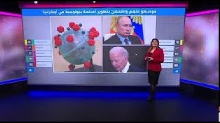 روسيا: مختبرات أمريكية بيولوجية في أوكرانيا لتصنيع فيروس كورونا وواشنطن تنفي