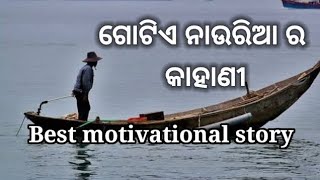 ଗୋଟିଏ ନାଉରିଆ ର story //best motivational story kahani