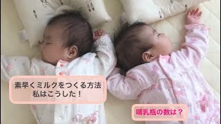 双子育児ミルクを素早くつくる方法と哺乳瓶の数。私はこうしました。