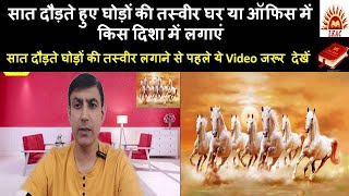 सात दौड़ते हुए घोड़ों की तस्वीर घर या ऑफिस में किस दिशा में लगाएं|Seven Horse Painting Vastu Benefits