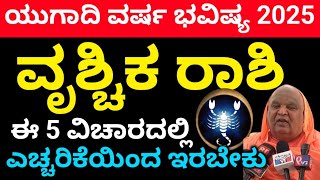 ವೃಶ್ಚಿಕ ರಾಶಿ ಯುಗಾದಿ ವರ್ಷ ಭವಿಷ್ಯ 2025 // Vruschika Rashi Yugadi Varsha bhavishya details in Kannada