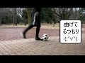 サッカー・リフティング【上げ技】初心者の方向けに丁寧に説明します（軸足で浮かしたボールを逆足で下に打つやつです）