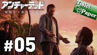 実況#05【アンチャーテッド 海賊王と最後の秘宝】ネイサン・ドレイク 最後の物語