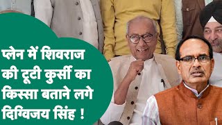 जिस AIR INDIA की फ्लाइट में Shivraj को मिली थी टूटी कुर्सी उसमें मौजूद थे Digvijay,पूरी कहानी बता दी