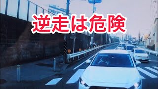 ドラレコ ① おもむろに、対向車線を逆走してしまうドライバー