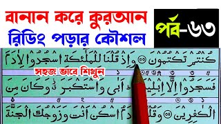 কুরআন মাজিদ রিডিং পড়ার কৌশল পর্ব 63 | How to read the Quran fluently and Correctly ? Hujur Tv24