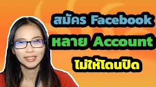 สมัคร facebook หลาย account ทำยังไง , สร้างเฟสใหม่ไม่ให้โดนบล๊อค โดนแบน , สอนสร้าง facebook ใหม่