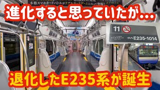 【E231系レベルのE235系】約10ヶ月ぶりにE235系1000番台がデビュー！