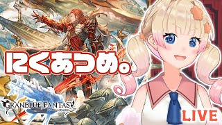 【#グラブル 】一緒におしゃべりしながら肉集めしましょ～！期待の冬アニメ情報など教えてほしい！【2023年1月火有利古戦場　予選1日目】【 #VTuber /限界ムリ実 】#ムリライブ