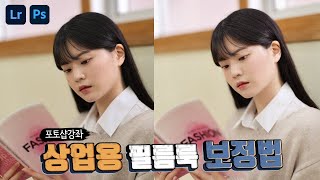 포토샵 필름룩 인물보정강좌 - 상업용으로 활용되는 진짜 노하우 공개!