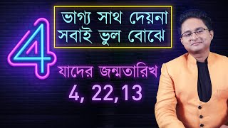 যাদের জন্ম 4, 13, 22 তারিখে | ভাগ্য সাথ দেয়না, সবাই ভুল বোঝে I Achariya Debdutta I ASTROLOGER