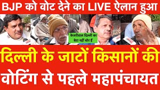 Delhi के जाटों किसानों की Voting से पहले महापंचायत | BJP को वोट देने का ऐलान Live, Kejriwal हटाएंगे