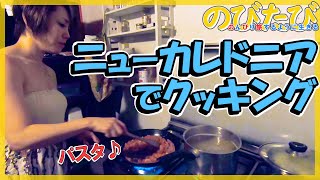 ニューカレドニア旅行Vlog#08 ヌメアの家で料理する☆サクリーヌ特性パスタ＆スープ【南国リゾート旅行動画】