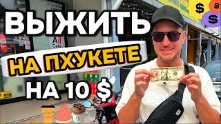 КАК ПРОЖИТЬ НА ПХУКЕТЕ НА 10 ДОЛЛАРОВ В ДЕНЬ!