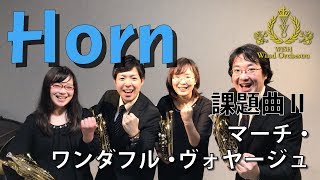 【ホルン】全日本吹奏楽コンクール課題曲Ⅱ マーチ・ワンダフル・ヴォヤージュ