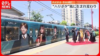 【豊島園駅】“ハリー・ポッター”風にリニューアル  ラッピング電車の運行も開始　西武鉄道（2023年5月16日放送）〔日テレ鉄道部〕