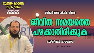 ജീവിത സമയത്തെ പഴക്കാതിരിക്കുക | ഹാരിസ് മദനി കായക്കൊടി | Jumua Khuthuba Tirur | Haris Madani Kayakodi