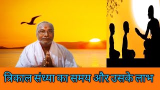 त्रिकाल संध्या का समय और उसके लाभ |कर्मकांड by बिभूति नरायण पाण्ड़ेय शास्त्री