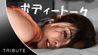 Takeuchi Yuko | BODYTALK [Tribute]  [TW]