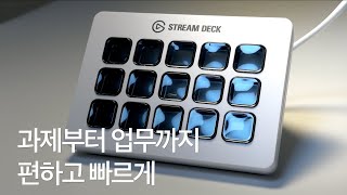 작업 속도를 극대화 시켜줄 StreamDeck MK.2 by Elgato