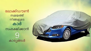 9 Things to Care your Car during Lockdown | ലോക്ക്ഡൗൺ സമയത്ത് കാർ എങ്ങനെ സംരക്ഷിക്കാം | 9 കാര്യങ്ങൾ