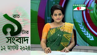 চ্যানেল আই রাত ৯ টার  সংবাদ | Channel i News 9pm | 12 August, 2024