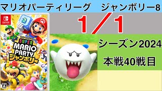 【実況】狙うは一つ！スーパースター！　マリオパーティリーグジャンボリー8実況プレイ　1/1 本戦40戦目