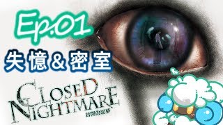 綠紙實況 PS4版 CLOSED NIGHTMARE 封閉的惡夢【 失憶 \u0026 密室 】EP.01(繁體中文版)