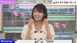 おにぎりを食べる音がカワイイ🍙2022年8月7日