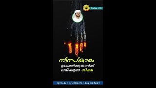 നിസ്കാരം ഉപേക്ഷിക്കുന്നവർക്ക് ലഭിക്കുന്ന ശിക്ഷ