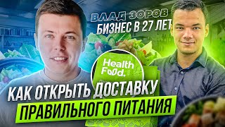 Как открыть доставку ПРАВИЛЬНОГО ПИТАНИЯ |Погружение |Health Food